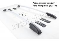 Рейлинги на крышу Ford Ranger T6 и T7 (11-19), багажник, серебристые
